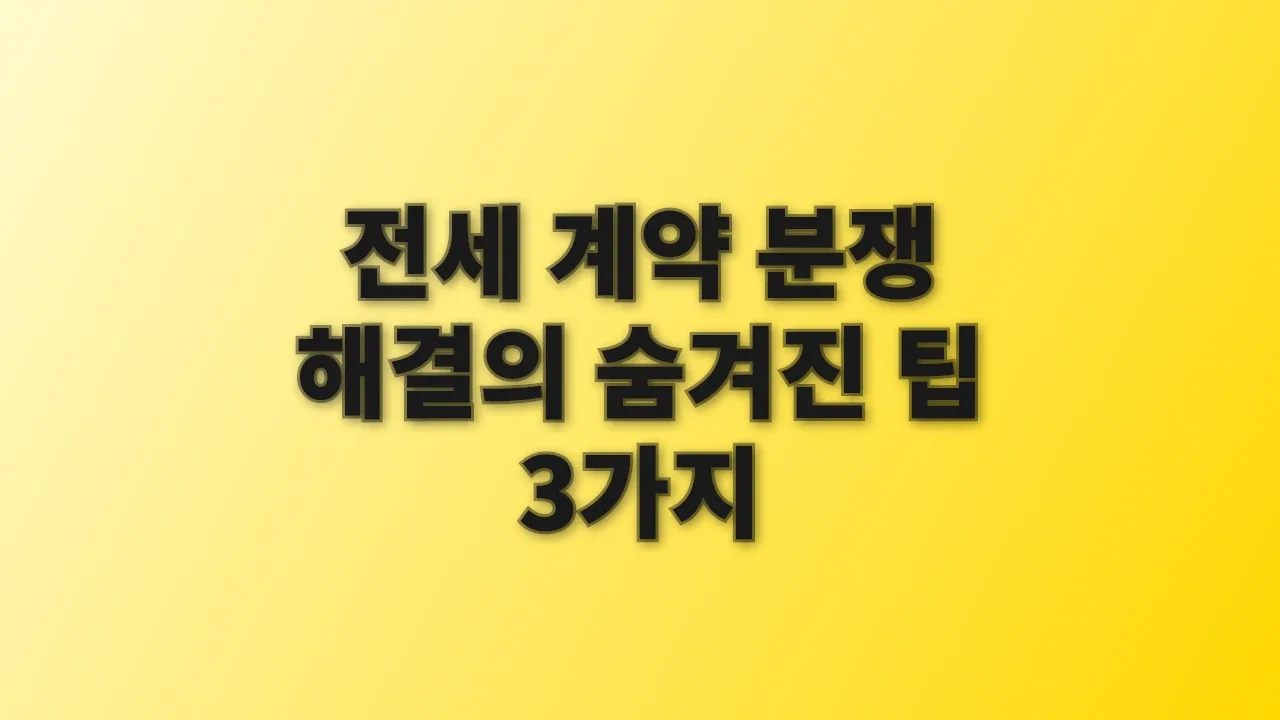 전세 계약 분쟁 해결의 숨겨진 팁 3가지
